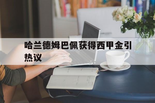 哈兰德姆巴佩获得西甲金引热议(法媒称姆巴佩与女子自愿发生关系) 哈兰德姆巴佩获得西甲金引热议(法媒称姆巴佩与女子自愿发生关系)